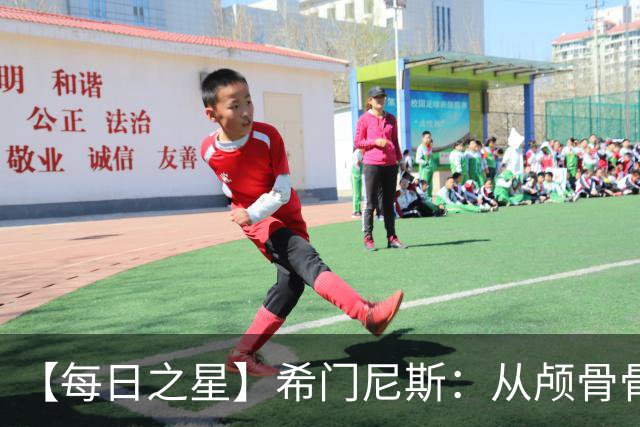 【每日之星】希门尼斯：从颅骨骨折到世界杯破门 用进球告慰亡父