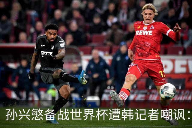 孙兴慜备战世界杯遭韩记者嘲讽：没服过兵役的家伙瞎跑什么呢？