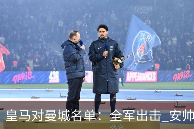 皇马对曼城名单：全军出击 安帅把伤员也带上