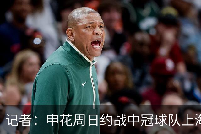 记者：申花周日约战中冠球队上海泽天，对手实力不强但非常合适
