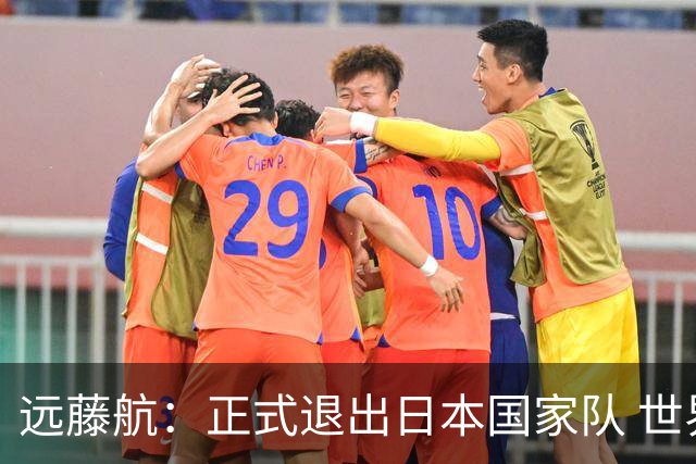 远藤航：正式退出日本国家队 世界杯夺冠那天终会到来