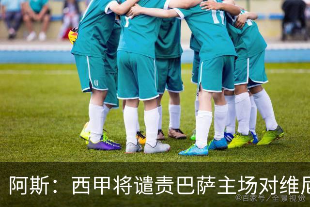 阿斯：西甲将谴责巴萨主场对维尼修斯的种族侮辱