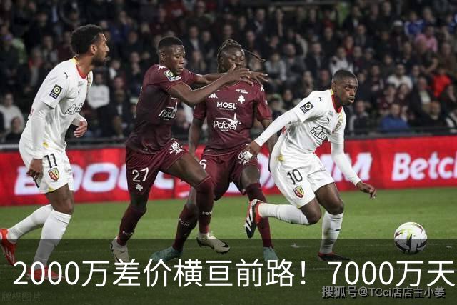 2000万差价横亘前路！7000万天价，切尔西为何拦下球员的西甲归途